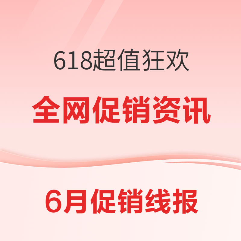 促销线报丨6月：电商主题促销全预告汇总