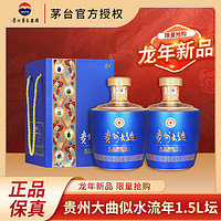 MOUTAI 茅台 贵州茅台酒股份出品 贵州大曲酒 酱香型白酒 53度 1.5L 2坛 似水流年 整箱装