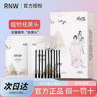 RNW 如薇 去黑头鼻贴官方旗舰店导出液收缩毛孔深层清洁温和男女草莓鼻