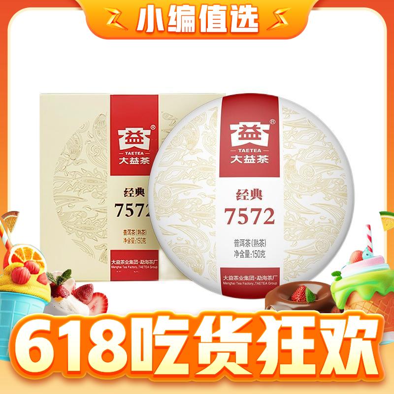 经典7572 普洱熟茶 150g