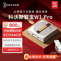 ECOVACS 科沃斯 擦窗机器人w1pro 全自动喷水电动智能清洁