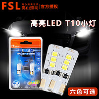 FSL 佛山照明 LED汽车灯 T10 W5W示宽灯/牌照灯/阅读灯/示廓灯超亮小灯 白色一对