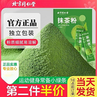 養慶堂 北京同仁堂抹茶粉免煮小包裝速溶非無糖瘦身烘焙沖飲食用奶茶店用