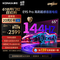 KONKA 康佳 电视 65E9S PRO 65英寸 144HzMEMC高刷护眼 3+64G 4K超清全面屏 智能液晶平板电视机大屏