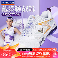 VICTOR 威克多 胜利专业羽毛球鞋 戴资颖同款 P9200TTY-珠光白