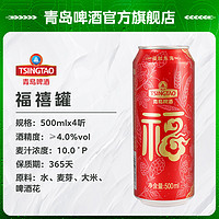 TSINGTAO 青岛啤酒 10度福禧双至500ml*4听