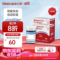 Sinocare 三诺 血糖仪试纸 适用于GA-3型 100支试纸+100支采血针