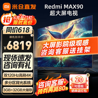 Xiaomi 小米 MI）游戏 电视 Redmi MAX 超大屏 4K金属全面屏巨幕平板电视机高刷屏85英寸+电视机 小米电视Redmi MAX90英寸