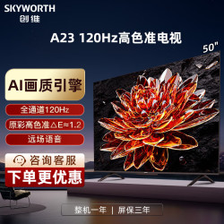 skyworth创维电视50英寸电视机50a23全通道120hz232g4k超高清护眼声控