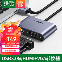 UGREEN 绿联 USB3.0转HDMI+VGA转换器笔记本外置显卡电脑连接电视投影仪USB转HDMI+VGA】20518