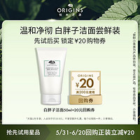 ORIGINS 悅木之源 白胖子潔面乳 50ml