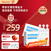 朔茂 sonmol 生理性海水鼻腔清洗液洗鼻器专用生理盐水0.9%浓度等渗洗鼻盐水15ml*120支（30支*4盒）