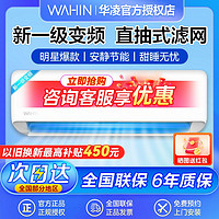 百亿补贴：WAHIN 华凌 空调大1.5匹新一级能效变频冷暖智能抽拉滤网自清洁节能挂机