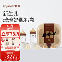 thyseed 世喜 玻璃奶瓶礼盒