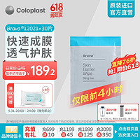 Coloplast 康乐保 Brava12021 造口皮肤保护膜 造口袋造瘘袋皮肤保护剂 造口护理附件用品 30片/盒