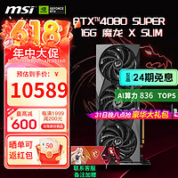 MSI 微星 4080 SUPER 16G 魔龙 X SLIM