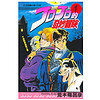 《JOJO的奇妙冒险》（1-63册）