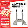 SHARGE 闪极 幻影240W双头USB-C数据线兼容PD100W硅胶type-c快充线适用苹果15华为魅族小米手机笔记本电脑平板