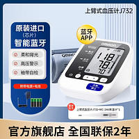 OMRON 欧姆龙 原装进口】欧姆龙电子血压计J732升级蓝牙大屏显示医用级高精准