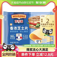 88VIP：MILKANA 百吉福 香浓芝士片原味300g18片吐司火锅食材芝士早餐烘焙