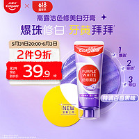 Colgate 高露洁 色修美白牙膏紫色90g深层去烟渍亮白牙齿清新口气（新品首发）