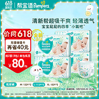 Pampers 帮宝适 清新帮纸尿裤 新生儿尿不湿尿裤量大囤货箱装 超薄透气干爽 纸尿裤L112片*2(9-14kg)