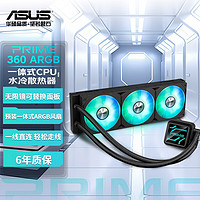ASUS 华硕 PRIME 大师 360 ARGB一体式CPU水冷散热器 高性能水泵/无限镜可替换铭板/预装高性能ARGB风扇