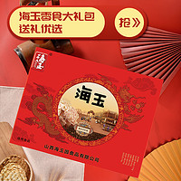 HAIYU FOOD 海玉 石头饼过节送人送礼饼干礼盒休闲零食礼包1.6kg