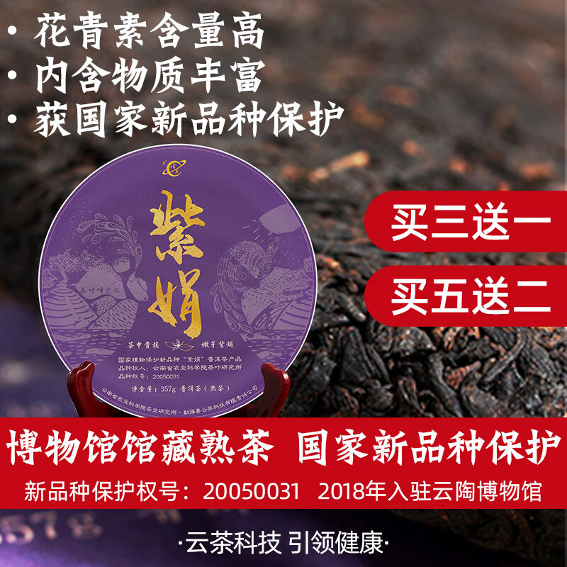 宾 云南农科院茶科所云茶科技2022母本紫娟普洱茶熟茶七子饼茶357g 紫娟熟茶*1饼