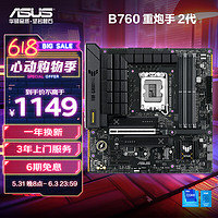 ASUS 华硕 TUF GAMING B760M-PLUS II 重炮手