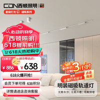 西顿照明（CDN）超薄明装磁吸轨道灯不吊顶客厅线条泛光灯卧室过道全光谱无主灯 【单排】2米 套餐2