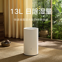 MIJIA 米家 智能除湿机13L