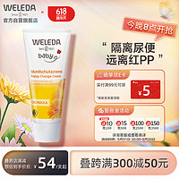 WELEDA 维蕾德 金盏花系列 婴儿护臀膏 75ml