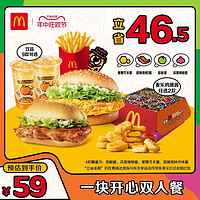 McDonald's 麦当劳 一块开心双人餐 单次券 电子兑换券