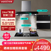 VATTI 华帝 i11207+i10073B+i13025 顶侧双吸式烟灶消套装 天然气