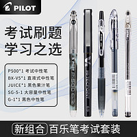 PILOT 百乐 笔p500/juice果汁笔/V5/宝特瓶笔考试中性笔黑笔组合套装0.5mm学生开学文具