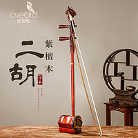 lovebird 相思鸟 二胡专业演奏考级民族乐器紫檀木龙头二胡