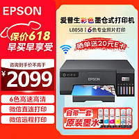 EPSON 爱普生 L8058 A4墨仓式彩色6色喷墨照片单功能打印机 连供打印 影楼商用 无线wifi 支持统信系统