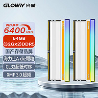 GLOWAY 光威 神策RGB系列 DDR5 6400MHz RGB 台式机内存 灯条 皓月白 64GB 32GBx2 CL32