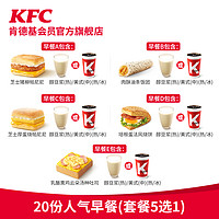 KFC 肯德基 电子券码肯德基 20份人气早餐(套餐5选1)兑换券