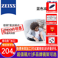 ZEISS 蔡司 佳锐高清冰蓝膜2片 1.56折射率(较薄)