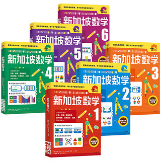 《新加坡数学1-6年级套装》（全6册）