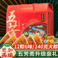 五芳齋粽子礼盒装12只大粽嘉兴五芳斋蛋黄鲜猪肉粽子端午节棕子 【12粽6荤】五芳锦礼-1360g