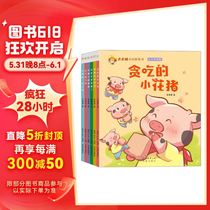 点点猴童话桥梁书  注音美绘版（套装6册）   学龄前儿童审美塑造和拼音学习  识字量对