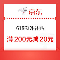 京东 满200元减20元补贴券 母婴用品可叠万券！