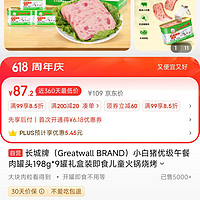 greatwall BRAND 长城牌 小白猪优级午餐肉罐头198g*9罐礼盒装即食儿童火锅烧烤食材