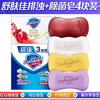 88VIP：Safeguard 舒肤佳 排浊香皂 焕肤红石榴 4块