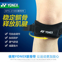 YONEX 尤尼克斯 羽毛球髌骨带护膝女运动男膝盖保护带篮球跑步护具