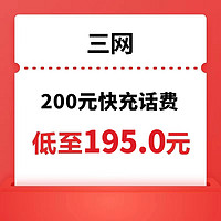 聯通 三網 200元話費充值 1-24小時內到賬