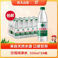 NONGFU SPRING 农夫山泉 饮用水纯净水550ml*24瓶